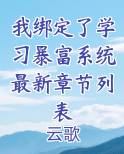我绑定了学习暴富系统最新章节列表完整版小说
