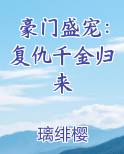 豪门盛宠：复仇千金归来