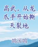 高武，从龙爪手开始撕天裂地