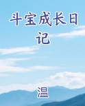斗宝成长日记
