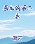 寡妇的第二春