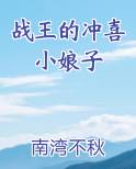 战王的冲喜小娘子
