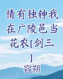 情有独钟我在广陵邑当花农[剑三]
