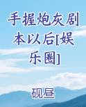 手握炮灰剧本以后[娱乐圈]