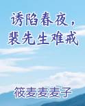 诱陷春夜，裴先生难戒