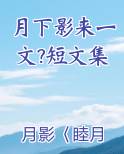 月下影来一文?短文集