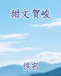 甜文贺峻