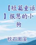 【短篇童话】报恩的小狗