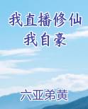 我直播修仙我自豪
