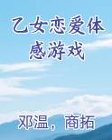 乙女恋爱体感游戏