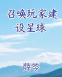 召唤玩家建设星球
