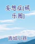 妄想症[娱乐圈]