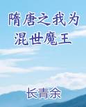 隋唐之我为混世魔王