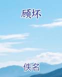顾坏