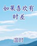 如果喜欢有时差