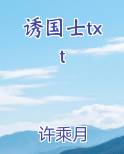 诱国士txt最新章节免费阅读