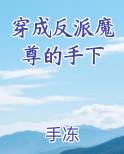 穿成反派魔尊的手下