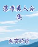 落难美人合集免费听书