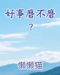 好事磨不磨？全文阅读