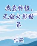 我靠种植，无敌火影世界