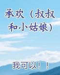 承欢（叔叔和小姑娘）