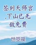 签到天师宫,下山已无敌免费