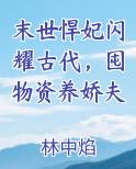 末世悍妃闪耀古代，囤物资养娇夫小说下载