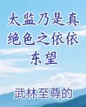太监乃是真绝色之依依东望