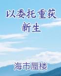 以委托重获新生