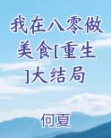我在八零做美食[重生]大结局