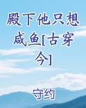 殿下他只想咸鱼[古穿今]