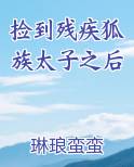 捡到残疾狐族太子之后