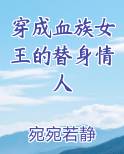 穿成血族女王的替身情人