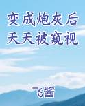 变成炮灰后天天被窥视