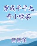 穿成平平无奇小绿茶