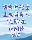满级大佬重生成病美人[星际]在线阅读全文阅读