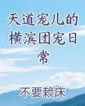 天道宠儿的横滨团宠日常