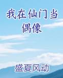 我在仙门当偶像