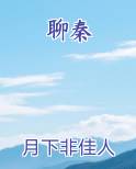 聊秦