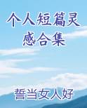 个人短篇灵感合集小说短剧