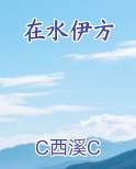 在水伊方最新章节