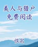 美人与猎户免费阅读
