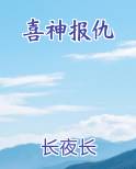 喜神报仇