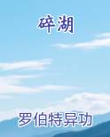 碎湖