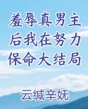 羞辱真男主后我在努力保命大结局