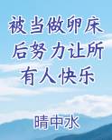 被当做卵床后努力让所有人快乐
