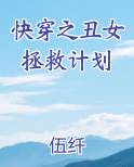 快穿之丑女拯救计划