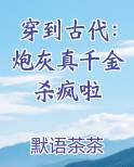 穿到古代：炮灰真千金杀疯啦