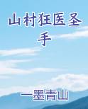 山村狂医圣手
