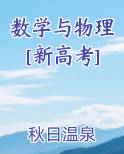 数学与物理[新高考]原著小说